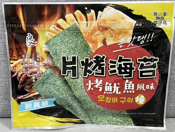 良澔 片烤海苔-烤魷魚風味(32g/包)  拉鍊袋