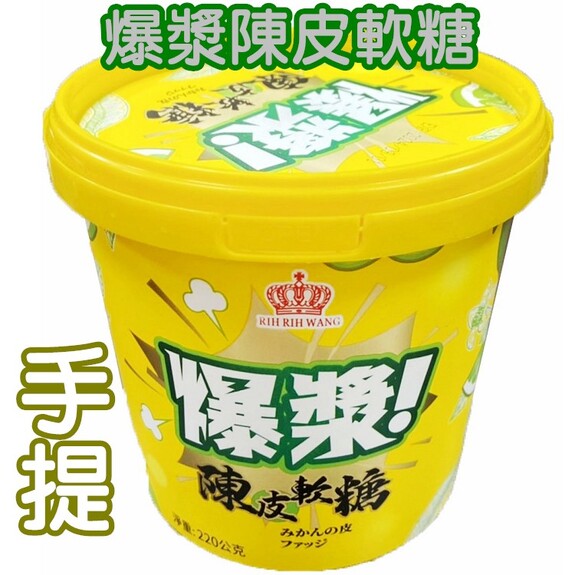 爆漿陳皮軟糖  220g/缶