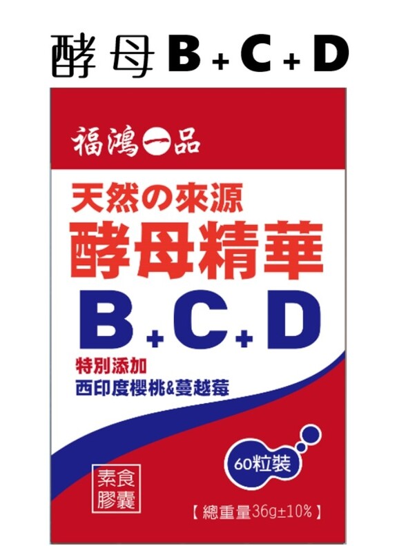 福鴻一品-酵母精華 B+C+D  60粒裝  素食膠囊