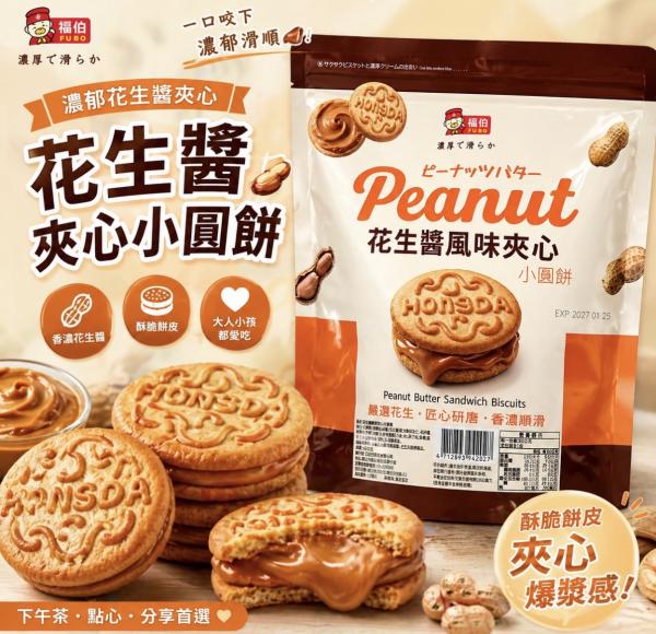 福伯-花生醬風味夾心小圓餅 260g/包