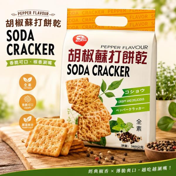 胡椒蘇打餅乾 360g/包 全素