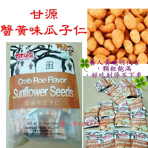 甘源牌蟹黃味瓜子仁 260g/包  獨立包裝約25小包~特價商品