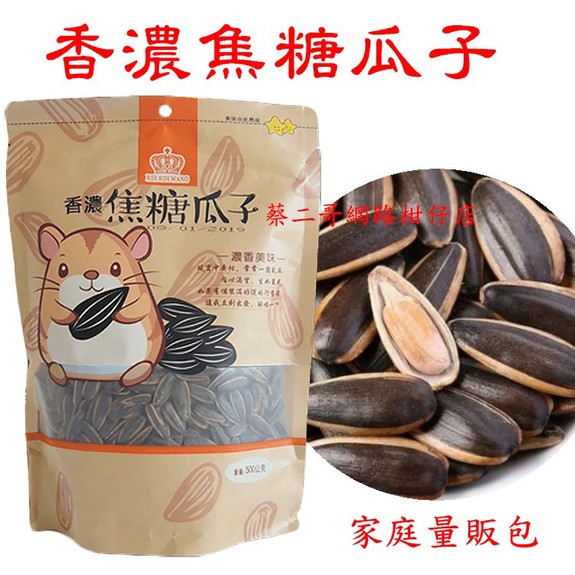 香濃焦糖瓜子500g/包~夾鏈袋家庭號量販包~特價中