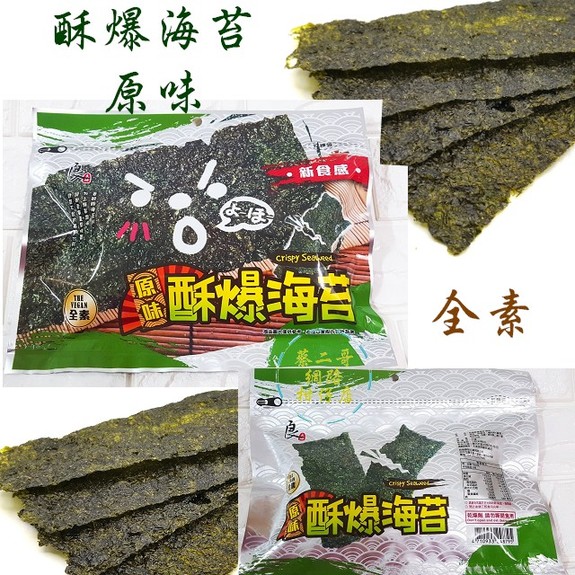 良澔 酥爆海苔-原味(36g/包) 全素 拉鍊袋