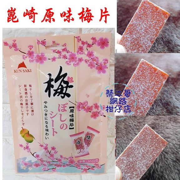 崑崎原味梅片 45g/包  獨立包裝 