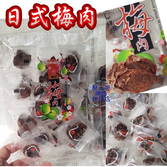崑崎日式梅肉 35g/包 無子梅肉,獨立包裝