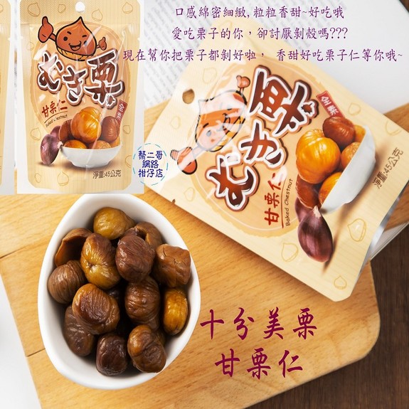 十分美栗-甘栗仁 45g/包 (小)  全素