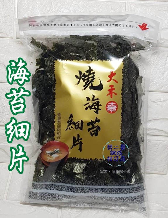 大禾燒海苔細片50g/包~特價中