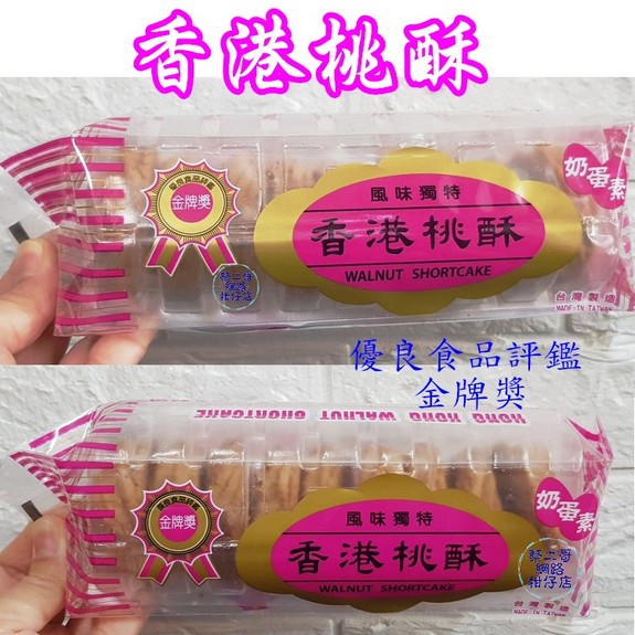 義香珍-香港桃酥120g/包 