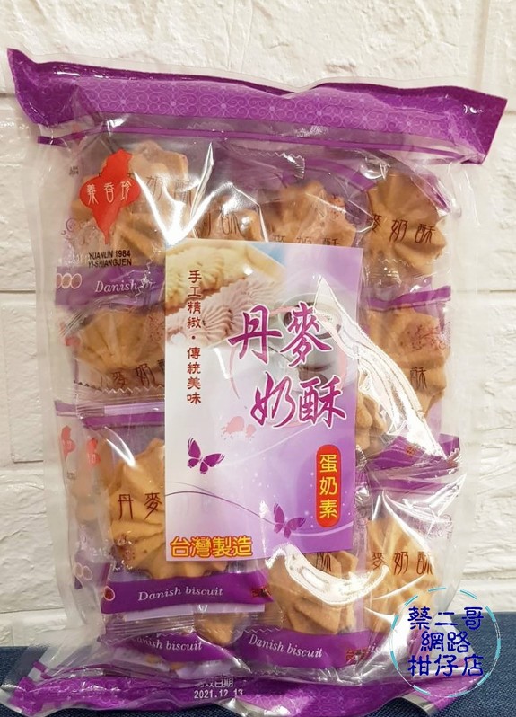 義香珍-丹麥奶酥240g/包 獨立包裝 蛋奶素