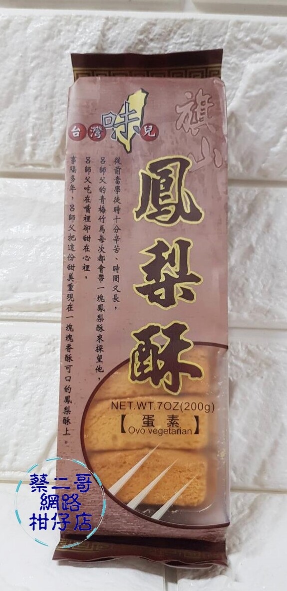 西塢50元鳳梨酥 200g/包  蛋素