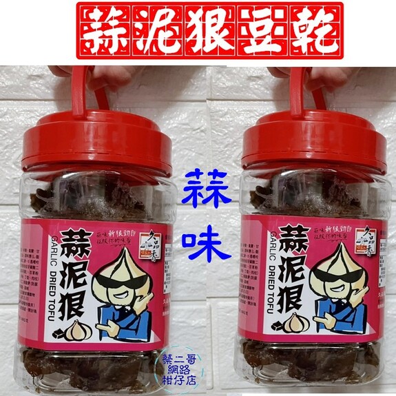 久品香-蒜泥狠豆乾-蒜香  350g/缶