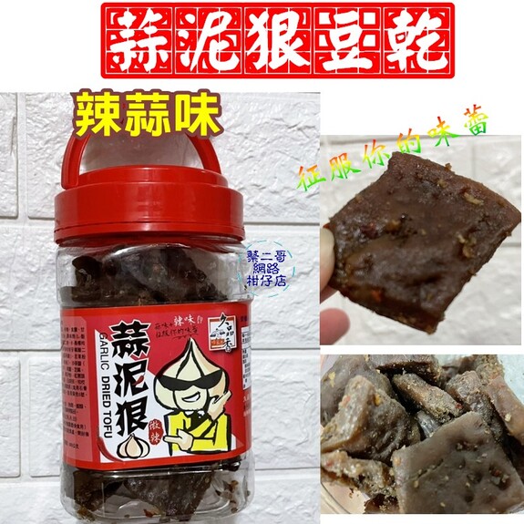 久品香-蒜泥狠豆乾-微辣  350g/缶