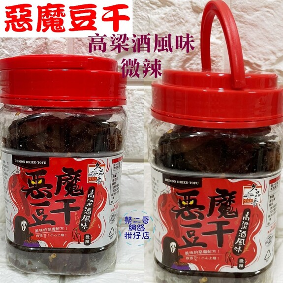 久品香-惡魔豆干-微辣  350g/缶