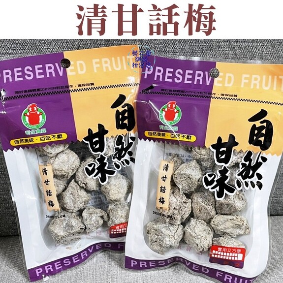 利全-清甘話梅 40g/包   拉鏈袋