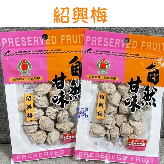 利全-紹興梅 40g/包   拉鏈袋