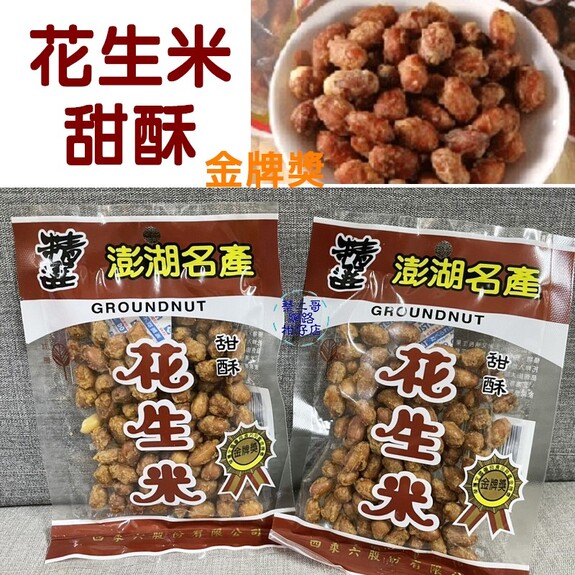 四乘六-花生米-甜酥 70g/包 全素
