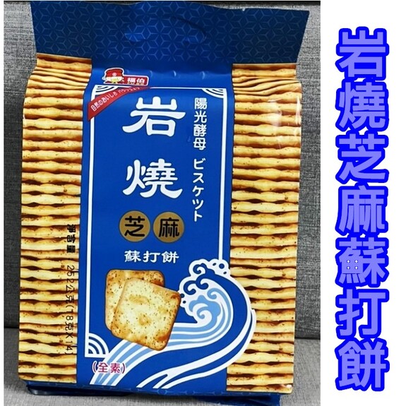 福伯-岩燒芝麻蘇打餅 252g(18g*14入) 全素