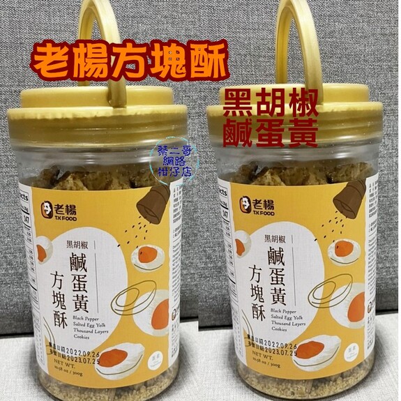 老楊- 黑胡椒鹹蛋黃方塊酥  300g/缶  手提缶