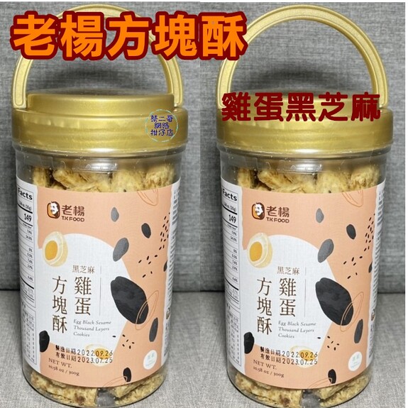 老楊- 雞蛋黑芝麻方塊酥  300g/缶 蛋素 手提缶
