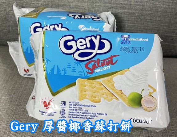 GERY 厚醬 椰香 蘇打餅 105g/包 奶素