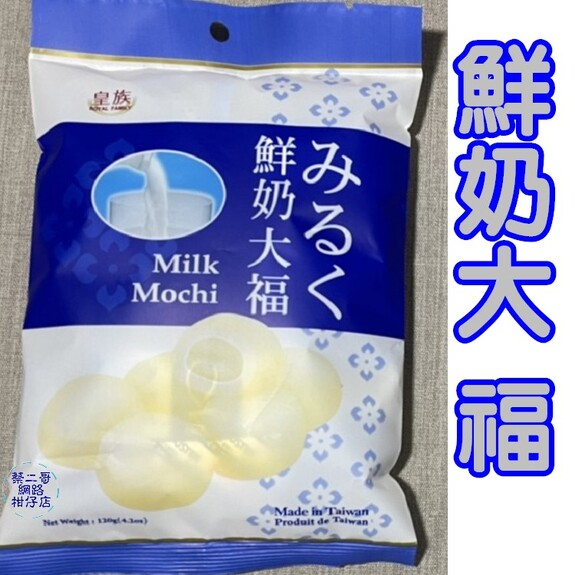 皇族-鮮奶大福 120g/包  獨立包裝