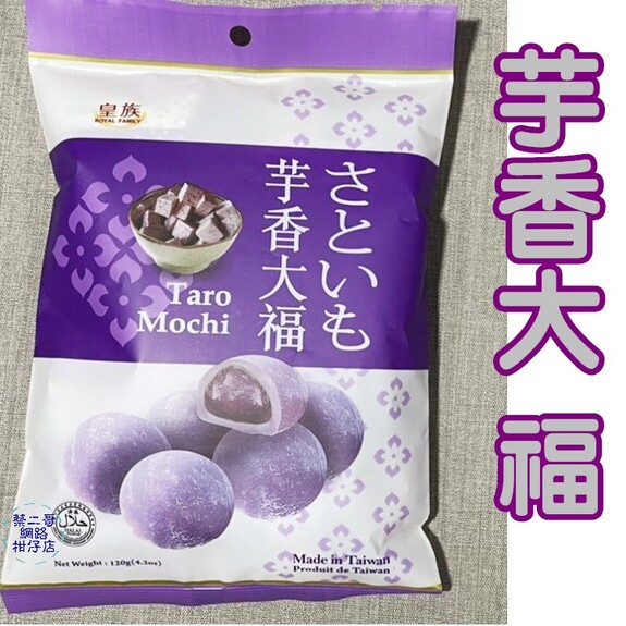 皇族-芋香大福 120g/包  獨立包裝
